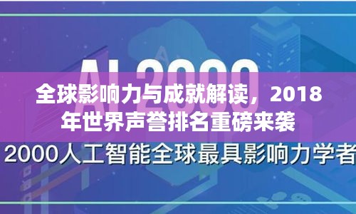 全球影響力與成就解讀，2018年世界聲譽(yù)排名重磅來襲