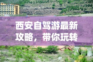 西安自駕游最新攻略，帶你玩轉(zhuǎn)古都之旅！