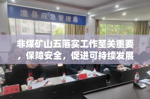非煤礦山五落實工作至關(guān)重要，保障安全，促進可持續(xù)發(fā)展