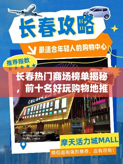 長(zhǎng)春熱門(mén)商場(chǎng)榜單揭秘，前十名好玩購(gòu)物地推薦