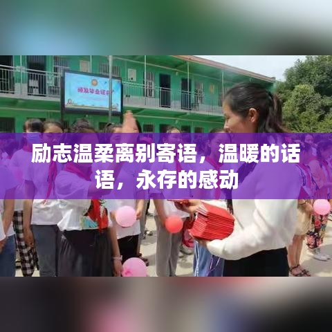 勵志溫柔離別寄語，溫暖的話語，永存的感動