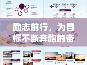 勵(lì)志前行，為目標(biāo)不斷奔跑的奮斗語錄