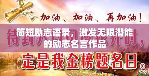 簡(jiǎn)短勵(lì)志語(yǔ)錄，激發(fā)無(wú)限潛能的勵(lì)志名言作品
