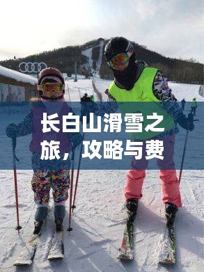 長(zhǎng)白山滑雪之旅，攻略與費(fèi)用全解析
