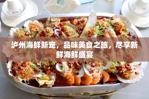 瀘州海鮮新寵，品味美食之旅，盡享新鮮海鮮盛宴