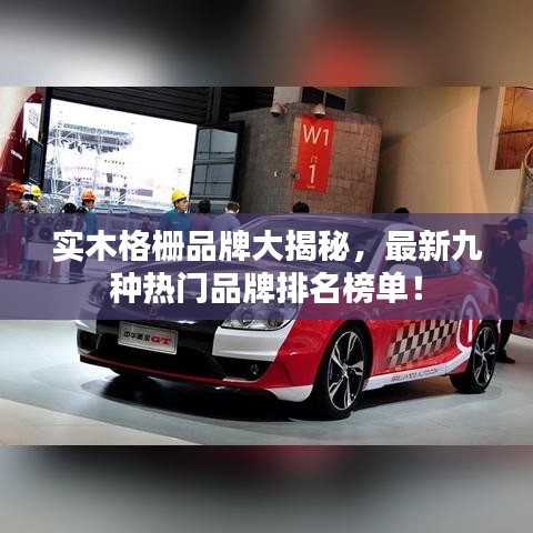 實(shí)木格柵品牌大揭秘，最新九種熱門品牌排名榜單！
