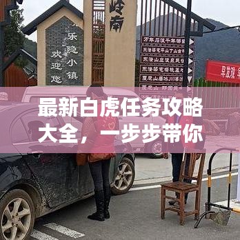 最新白虎任務(wù)攻略大全，一步步帶你輕松完成！