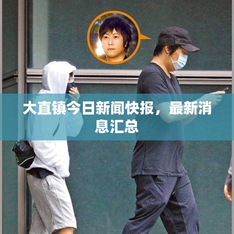 大直鎮(zhèn)今日新聞快報(bào)，最新消息匯總