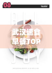 武漢速食早餐TOP10榜單揭曉！