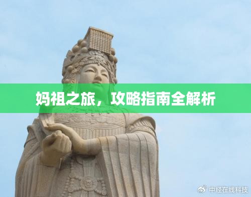 媽祖之旅，攻略指南全解析