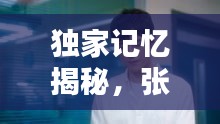 獨(dú)家記憶揭秘，張超與鞋子的獨(dú)特情緣