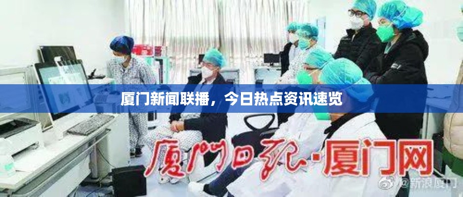 廈門新聞聯(lián)播，今日熱點(diǎn)資訊速覽