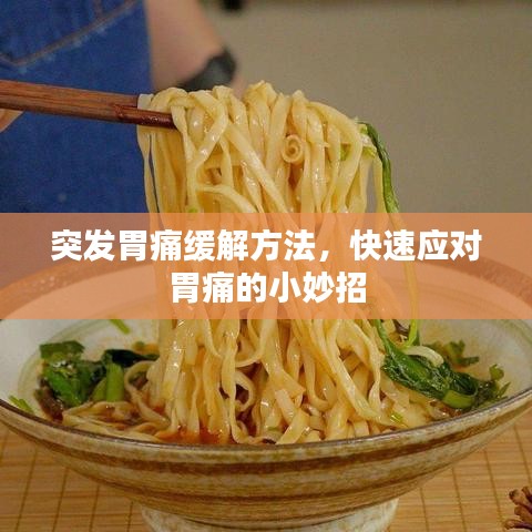 突發(fā)胃痛緩解方法，快速應(yīng)對胃痛的小妙招