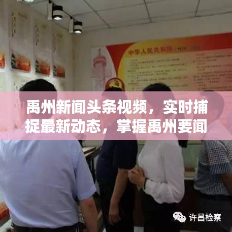 禹州新聞?lì)^條視頻，實(shí)時(shí)捕捉最新動(dòng)態(tài)，掌握禹州要聞資訊