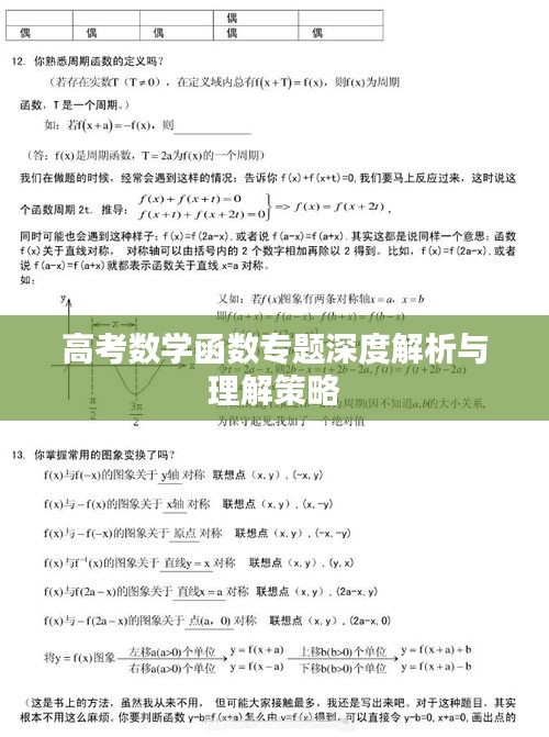 高考數(shù)學(xué)函數(shù)專(zhuān)題深度解析與理解策略