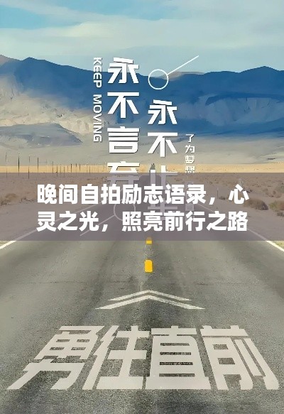 晚間自拍勵志語錄，心靈之光，照亮前行之路