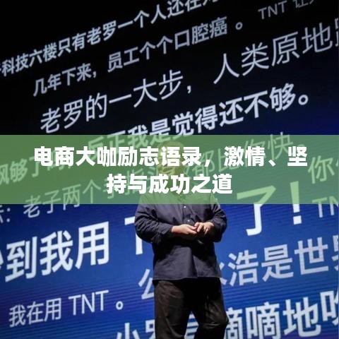 電商大咖勵志語錄，激情、堅(jiān)持與成功之道