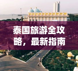 泰國旅游全攻略，最新指南一網(wǎng)打盡！