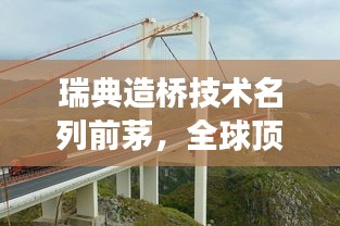 瑞典造橋技術(shù)名列前茅，全球頂尖橋梁建造技藝展示