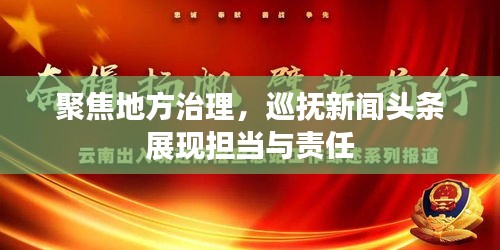聚焦地方治理，巡撫新聞頭條展現(xiàn)擔(dān)當(dāng)與責(zé)任