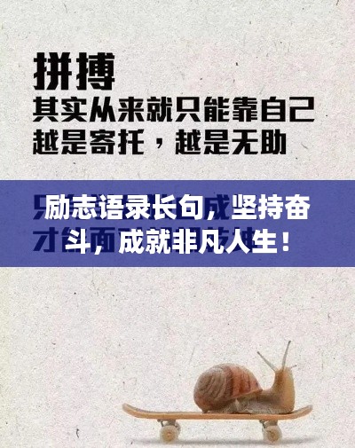 勵(lì)志語(yǔ)錄長(zhǎng)句，堅(jiān)持奮斗，成就非凡人生！