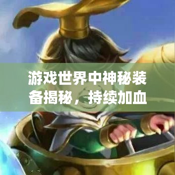 游戲世界中神秘裝備揭秘，持續(xù)加血神器！