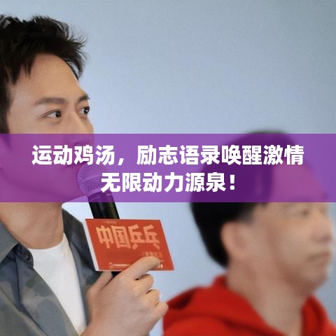 運動雞湯，勵志語錄喚醒激情無限動力源泉！