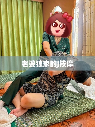 老婆獨(dú)家的J按摩