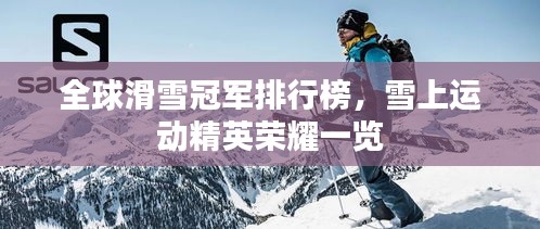 全球滑雪冠軍排行榜，雪上運(yùn)動(dòng)精英榮耀一覽