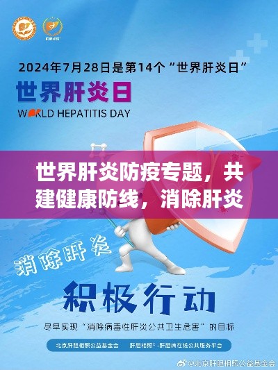 世界肝炎防疫專(zhuān)題，共建健康防線(xiàn)，消除肝炎威脅威脅，守護(hù)生命健康
