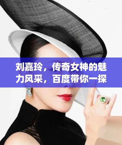 劉嘉玲，傳奇女神的魅力風(fēng)采，百度帶你一探究竟！