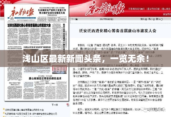 淺山區(qū)最新新聞?lì)^條，一覽無(wú)余！