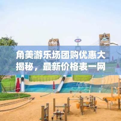 角美游樂(lè)場(chǎng)團(tuán)購(gòu)優(yōu)惠大揭秘，最新價(jià)格表一網(wǎng)打盡