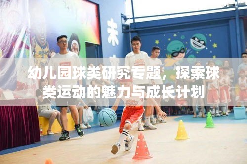 幼兒園球類研究專題，探索球類運(yùn)動(dòng)的魅力與成長(zhǎng)計(jì)劃