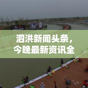 泗洪新聞?lì)^條，今晚最新資訊全掌握