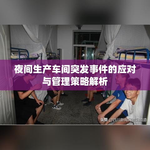 夜間生產(chǎn)車間突發(fā)事件的應(yīng)對(duì)與管理策略解析