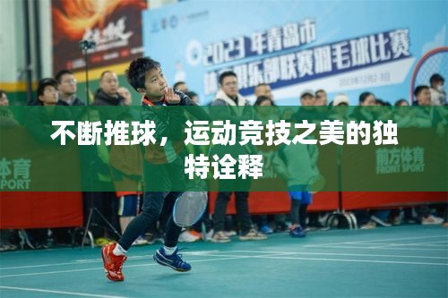 不斷推球，運動競技之美的獨特詮釋
