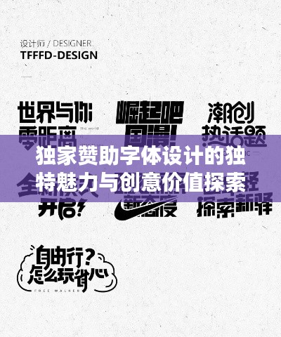 獨家贊助字體設(shè)計的獨特魅力與創(chuàng)意價值探索