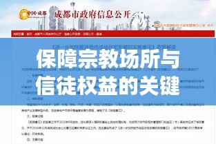 保障宗教場所與信徒權(quán)益的關(guān)鍵行動，宗教房產(chǎn)條例的實施落地