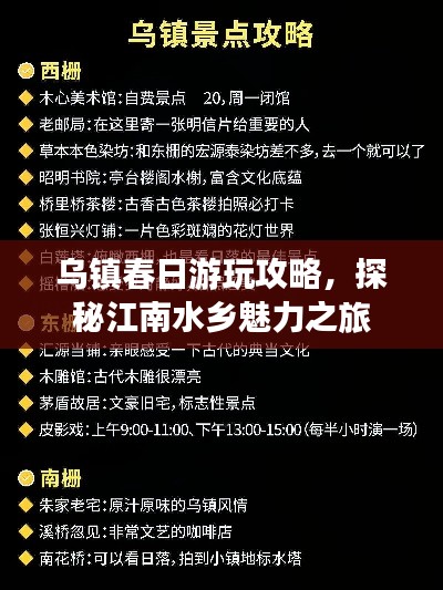 烏鎮(zhèn)春日游玩攻略，探秘江南水鄉(xiāng)魅力之旅