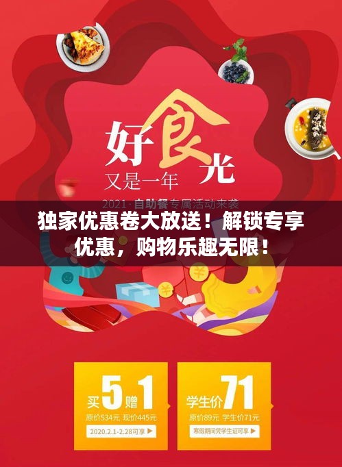 獨(dú)家優(yōu)惠卷大放送！解鎖專享優(yōu)惠，購物樂趣無限！