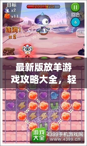 最新版放羊游戲攻略大全，輕松掌握游戲技巧！