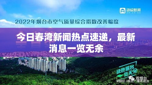 今日春灣新聞熱點(diǎn)速遞，最新消息一覽無余