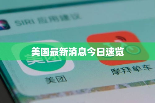 美國最新消息今日速覽