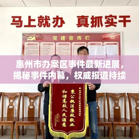惠州市辦案區(qū)事件最新進(jìn)展，揭秘事件內(nèi)幕，權(quán)威報(bào)道持續(xù)更新！