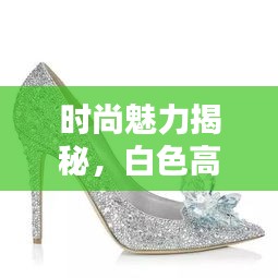 時(shí)尚魅力揭秘，白色高跟鞋踩踏的魅力探索