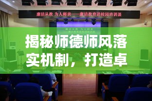 揭秘師德師風(fēng)落實(shí)機(jī)制，打造卓越教育生態(tài)的秘訣！