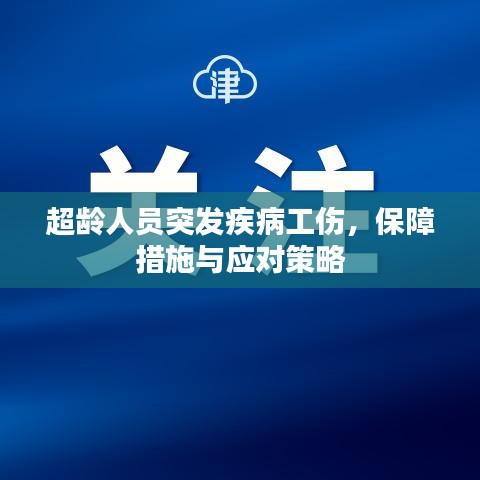 超齡人員突發(fā)疾病工傷，保障措施與應(yīng)對(duì)策略