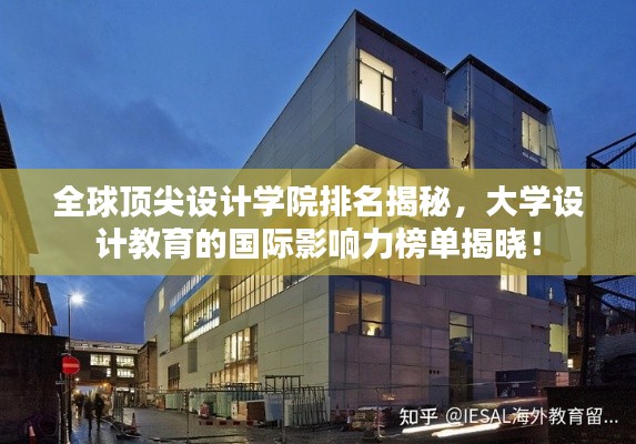 全球頂尖設(shè)計(jì)學(xué)院排名揭秘，大學(xué)設(shè)計(jì)教育的國際影響力榜單揭曉！