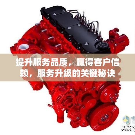 提升服務(wù)品質(zhì)，贏得客戶信賴，服務(wù)升級的關(guān)鍵秘訣